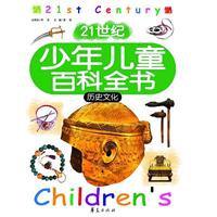 历史文化-21世纪少年儿童百科全书