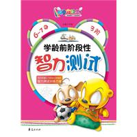 6-7岁-学龄前阶段性智力测试-3阶