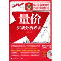 量价实战分析必读-(附赠1光盘.含视频教学+正版软件)