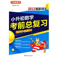 小升初数学考前总复习-2012最新版