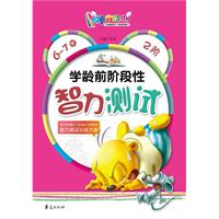 6-7岁-学龄前阶段性智力测试-2阶