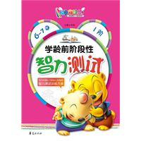 6-7岁-学龄前阶段性智力测试-1阶