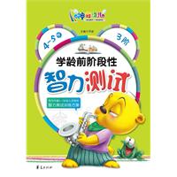 4-5岁-学龄前阶段性智力测试-3阶