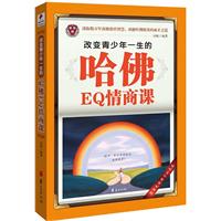改变青少年一生的哈佛EQ情商课