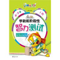 4-5岁-学龄前阶段性智力测试-1阶