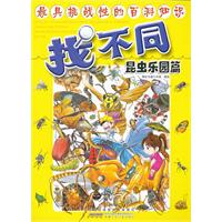 昆虫乐园篇-找不同