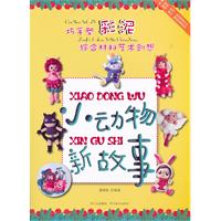 小动物新故事-巧手塑彩泥 综合材料艺术创想