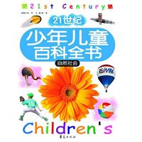 自然社会-21世纪少年儿童百科全书