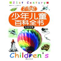 科技军事-21世纪少年儿童百科全书
