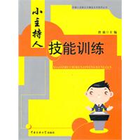 小主持人技能训练-附CD一张