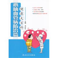 心脑血管病防治篇-健康大百科