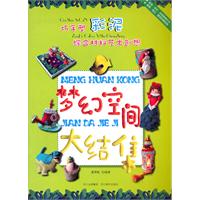 梦幻空间大结集-巧手塑彩泥 综合材料艺术创想