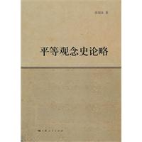 平等观念史论略