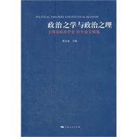 政治之学与政治之理-上海市政治学会30年论文精选