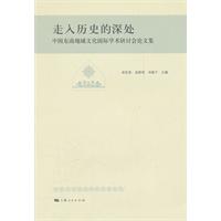 走入历史的深处-中国东南地域文化国际学术研讨会论文集