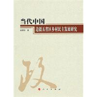 当代中国边疆五省区乡村民主发展研究