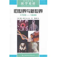 旧世界与新世界1700-1840-医学史话