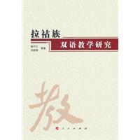 拉祜族双语教学研究