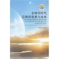 全球化时代宗教的发展与未来