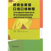 研究生英语口语口译教程-含光盘