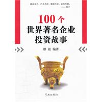 100个世界著名企业投资故事