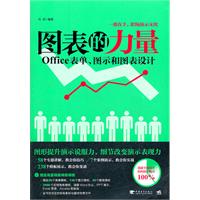 图表的力量-Office表单.图示和图表设计-(附赠1光盘.含海量模板)