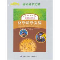 化学科学实验-校园科学实验