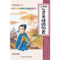 小学生必背古诗词70首-彩绘注音版