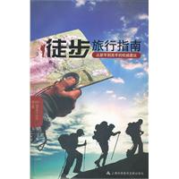徒步旅行指南-从新手到高手的权威建议