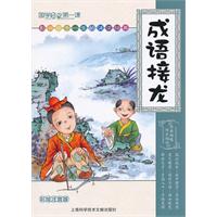 成语接龙-彩绘注音版