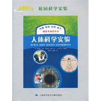 人体科学实验-校园科学实验