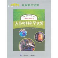人造材料科学实验-校园科学实验