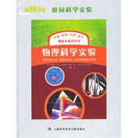 物理科学实验-校园科学实验
