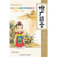 增广贤文-彩绘注音版
