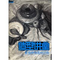 素描静物基础训练-造型讲堂