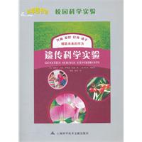 遗传科学实验-校园科学实验