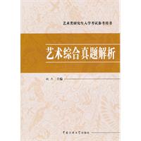艺术综合真题解析-艺术类研究生入学考试参考用书