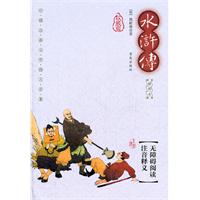 水浒传-中国古典文学四大名著-权威版-插图本