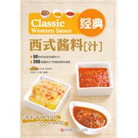 经典西式酱料汁