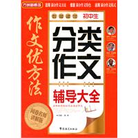 初中生分类作文辅导大全-作文优方法-阅卷名师讲解版