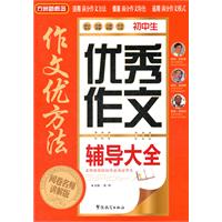 初中生优秀作文辅导大全-作文优方法-阅卷名师讲解版