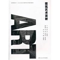建筑艺术赏析-含教学光盘1张