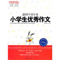 2011中国年度小学生优秀作文