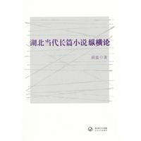湖北当代长篇小说纵横论