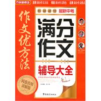 最新中考满分作文辅导大全-作文优方法-阅卷名师讲解版