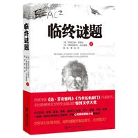 临终谜题