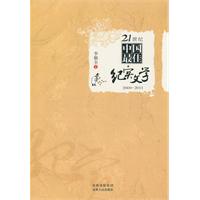 2000-2011-21世纪中国最佳纪实文学