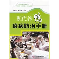 现代养鸭疫病防治手册