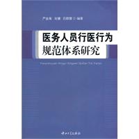 医务人员行医行为规范体系研究