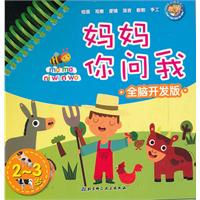 2~3岁-妈妈你问我-全脑开发版